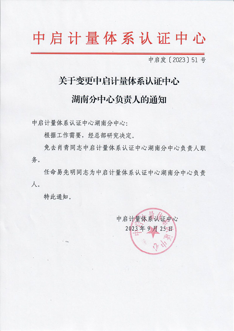 中啟發(fā)51-關(guān)于變更中啟計量體系認(rèn)證中心湖南分中心負(fù)責(zé)人的通知